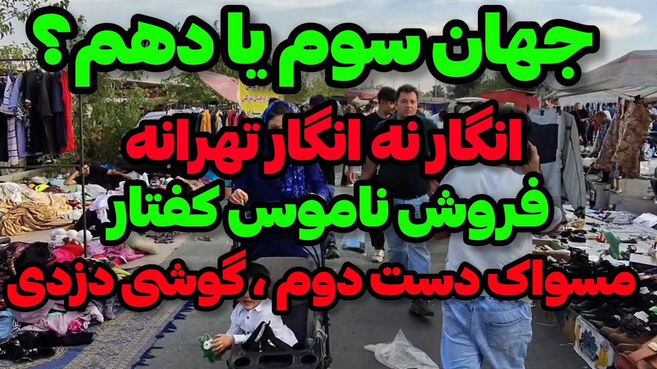 Иран 2025, Тегеран, Холазир базар/ خلازیر