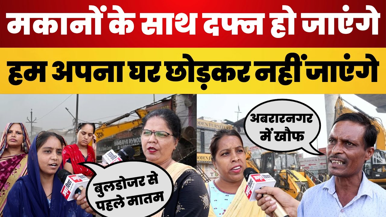 Lucknow News | Rahim Nagar, Abrar Nagar के इन मकानों पर चलेगा Bulldozer  मर जाएंगे, घर नहीं छोड़ेंगे
