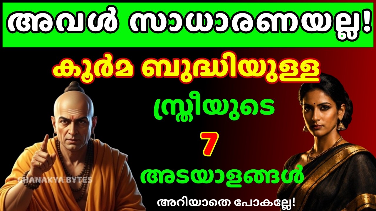 പുറമേ സാധാരണ...അകമോ ബുദ്ധി കേന്ദ്രവും ! കൂർമ്മ ബുദ്ധിയുള്ള സ്ത്രീകളുടെ 7 അടയാളങ്ങൾ | Chanakya Bytes