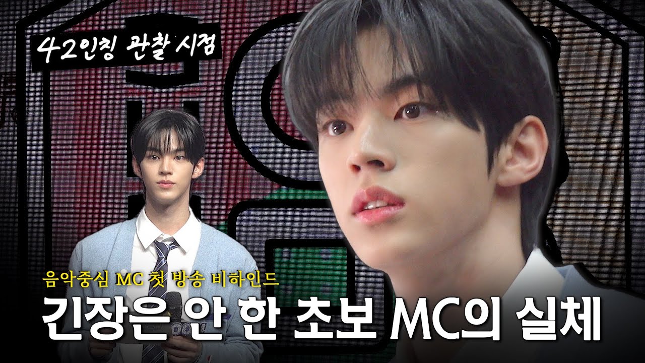 TWS (투어스) 긴장은 절대 안 한 MC 도훈의 첫 방송 관찰 일지 | 42인칭 관찰 시점