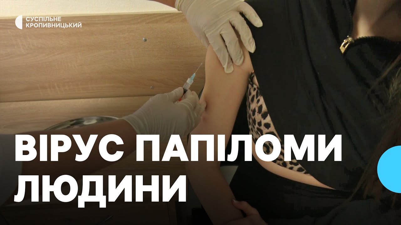 Вірус папіломи людини: чим небезпечний, роз'яснення кропивницької лікарки
