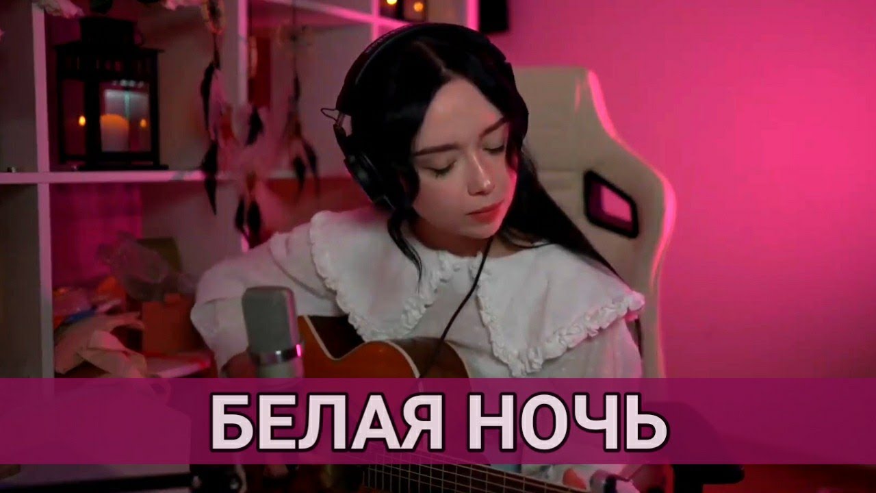 Белая ночь - Polnalyubvi /// cover Форум