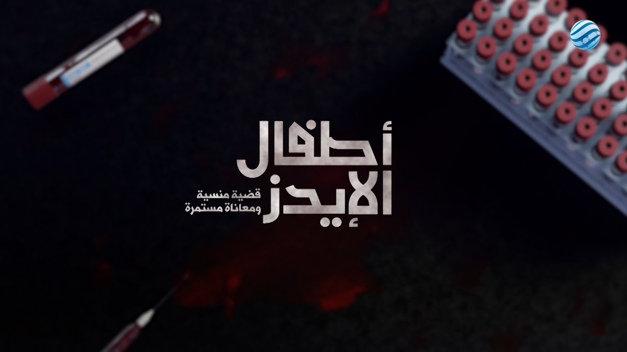 أطفال الأيدز.. القضيّة المنسيّة  - الجزء الأول