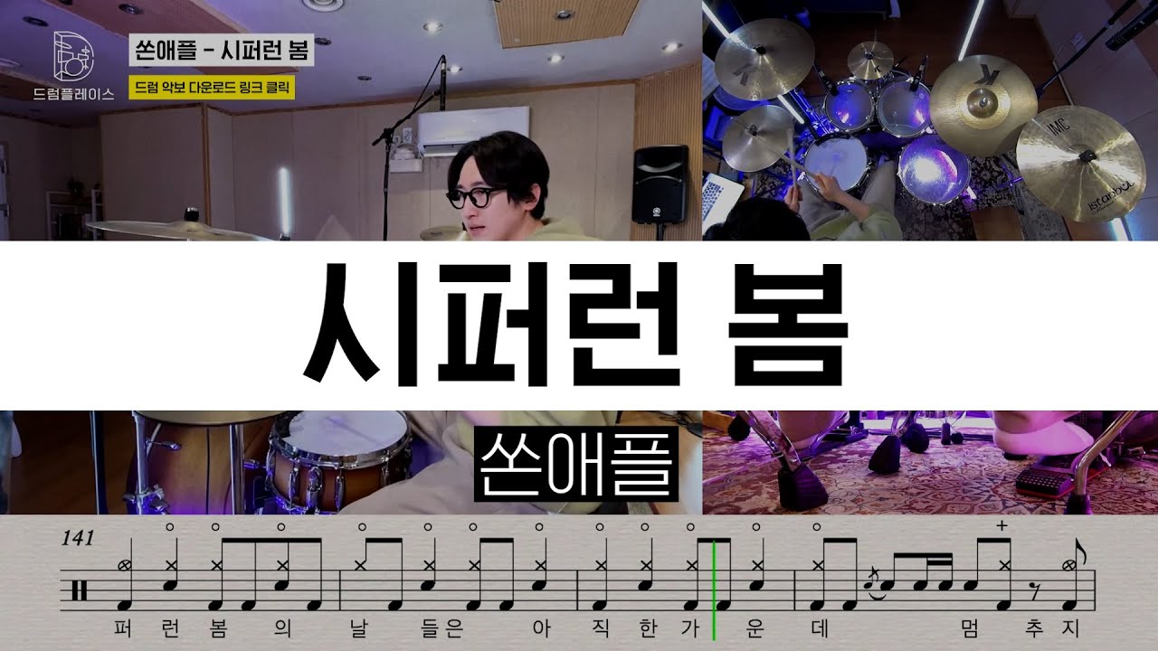 쏜애플(THORNAPPLE) - 시퍼런 봄ㅣ드럼커버ㅣ드럼악보