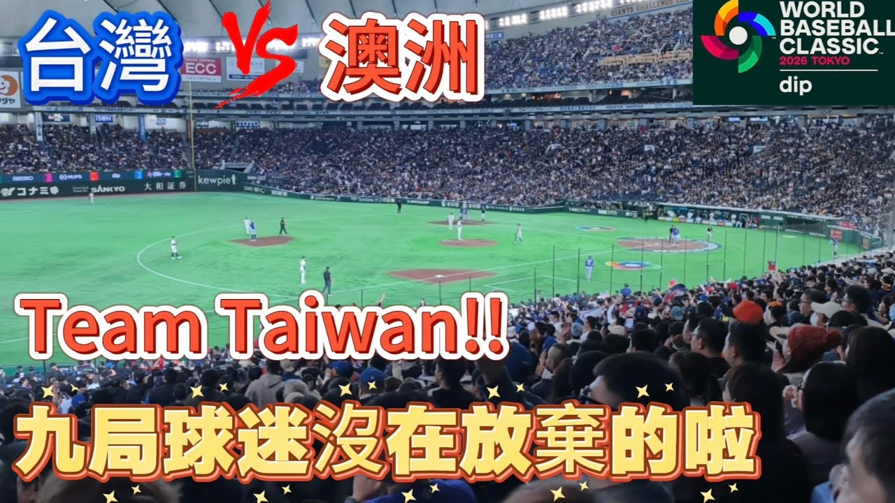 WBC台灣對澳洲九局 球迷沒在放棄的啦 🇹🇼 #WBC2026#經典賽#世界棒球經典賽#啦啦隊#應援#Cheerleader#チアリーダー