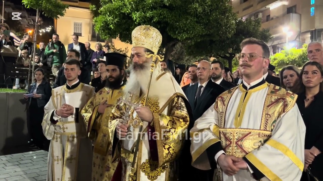 Η περιφορά του Επιταφίου στη Λαμία (18/4/2025)