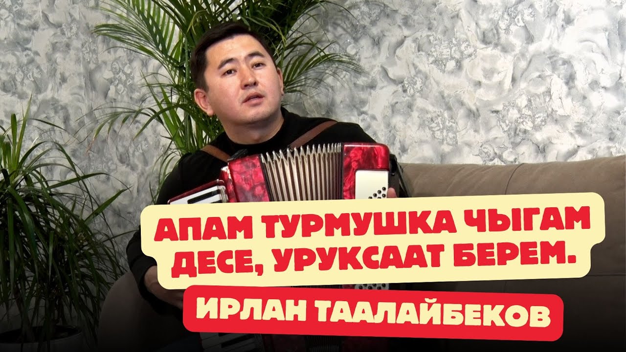 Апам турмушка чыгам десе, уруксаат берем.