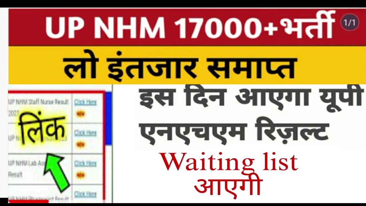UP NHM 17000+POST RESULT ||ANM LT PHARMACIST STAFF NURSE ||waiting list