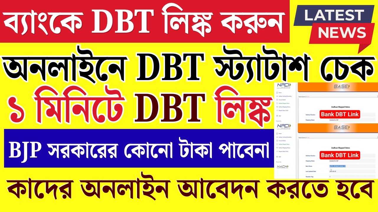 অন্নপূর্ণা ভাণ্ডার, যুবশক্তির টাকা আপনার ব্যাংকে ঢুকবে কিনা চেক করুন |dbt link account check bengali