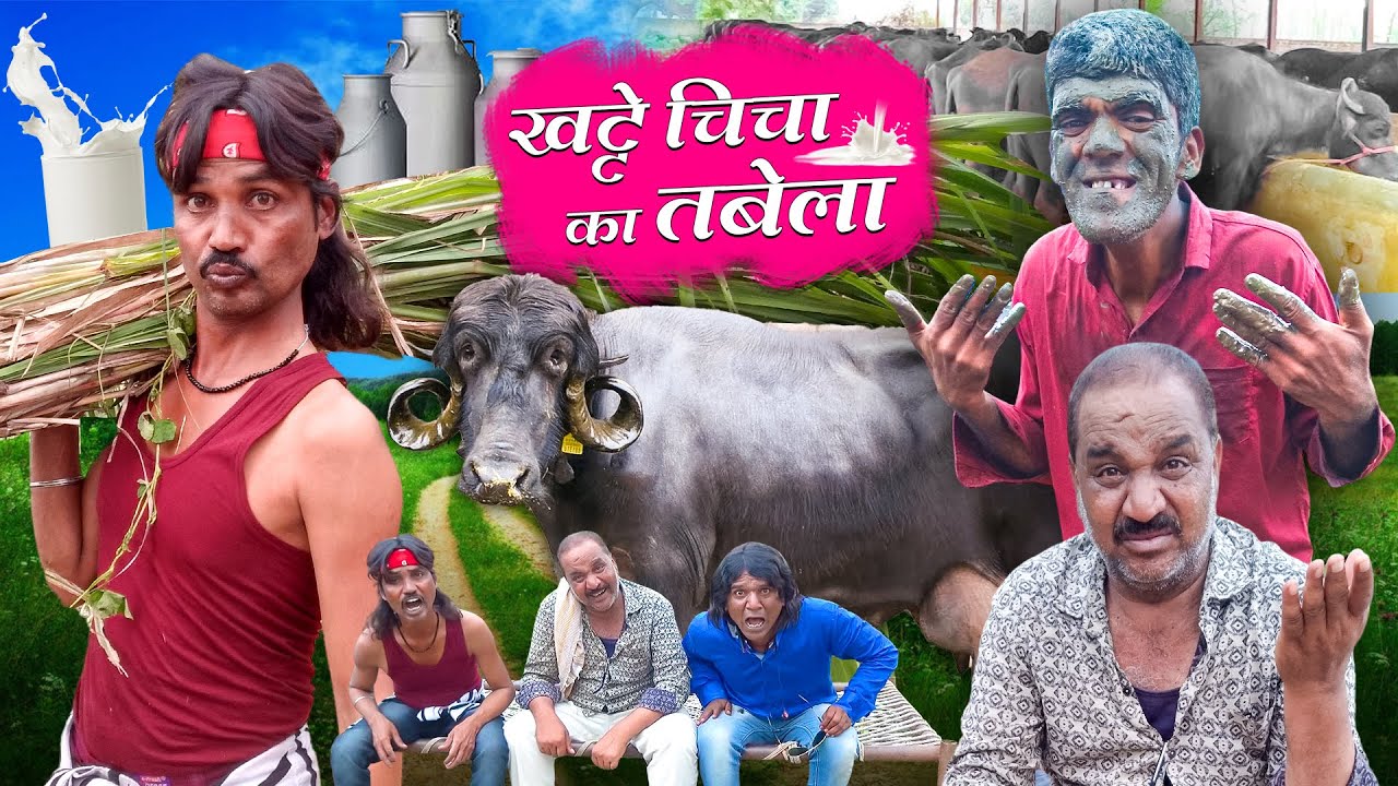 Khatte Chicha ka Tabela  | खट्टे चिचा का तबेला | Khandesh Comedy | Khandeshi Video