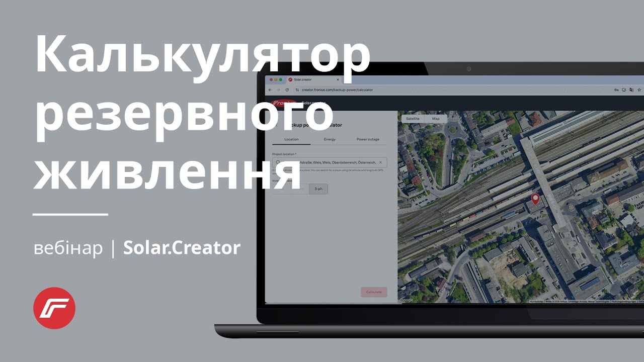 Калькулятор резервного живлення у Fronius  Solar.Creator