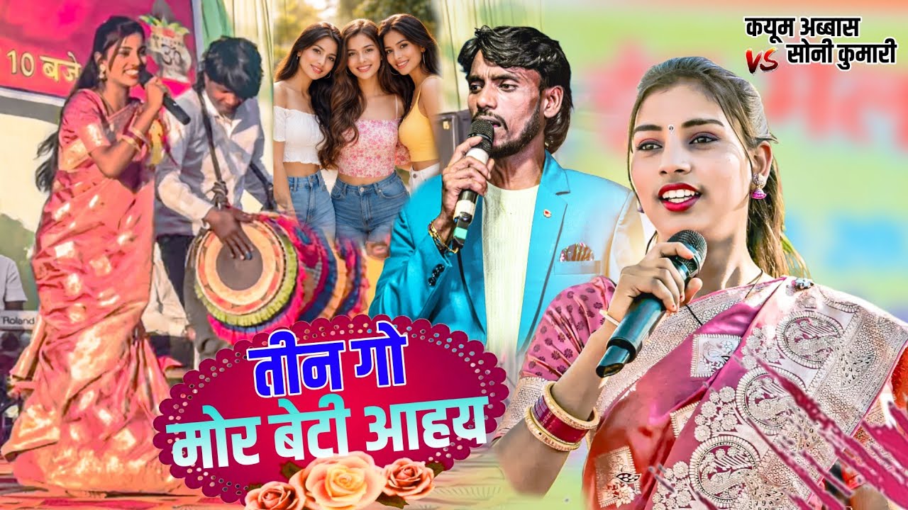 कयूम अब्बास  ⚡  VS  🔥  सोनी कुमारी🎶 स्टेज पर धमाका! तीन गो मोर बेटी आहय New Theth Nagpuri video 2026