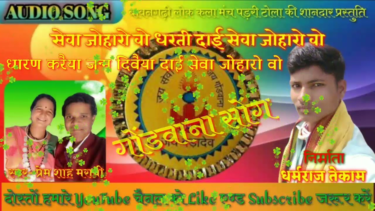 Seva joharo o dharti dai/स्वर- प्रेम शाह मरावी __ gondvana suparhit geet