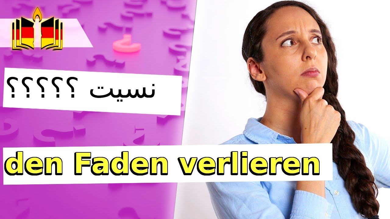 تحدّث بطريقة إحترافية واستخدم هذا التعبير Redewendung: den Faden verlieren