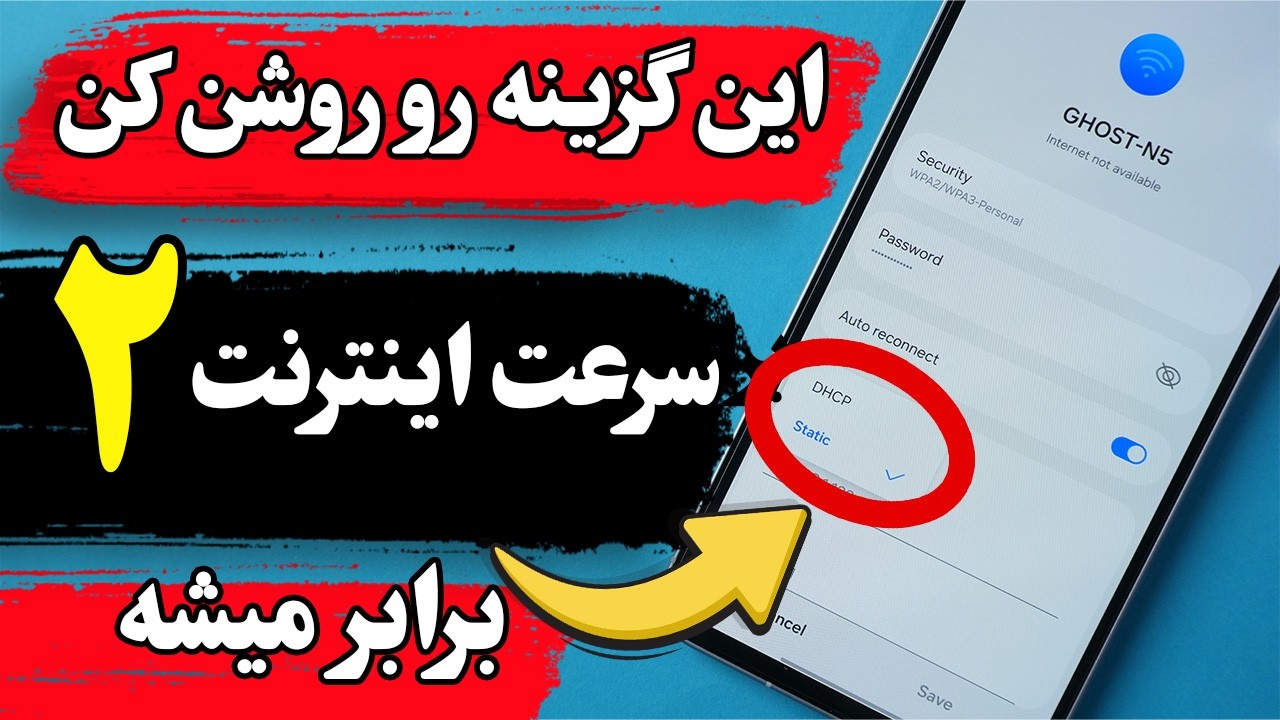 گزینه هایی که اگه روشنش کنی سرعت اینترنت گوشی، 2 برابر میشه، تغییرشون بده