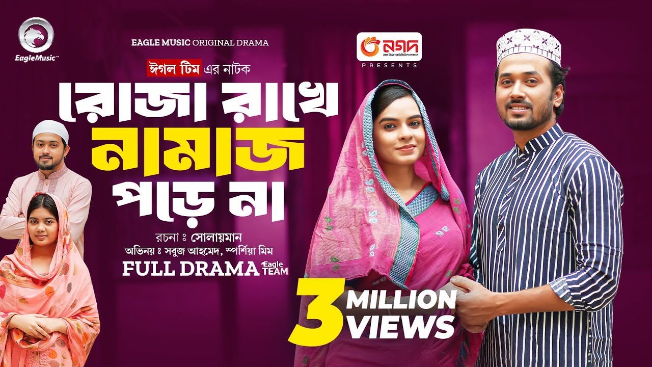 Roja Rakhe Namaz Pore Na | রোজা রাখে নামাজ পড়ে না (Full Natok) Eagle Team | Sabuj, Mim | Natok 2024