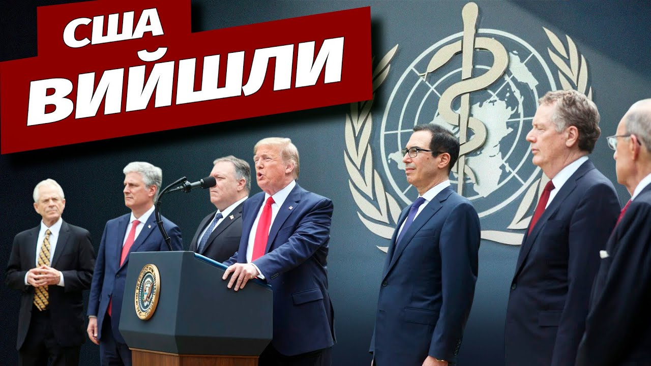 США офіційно вийшли із Всесвітньої організації охорони здоров'я