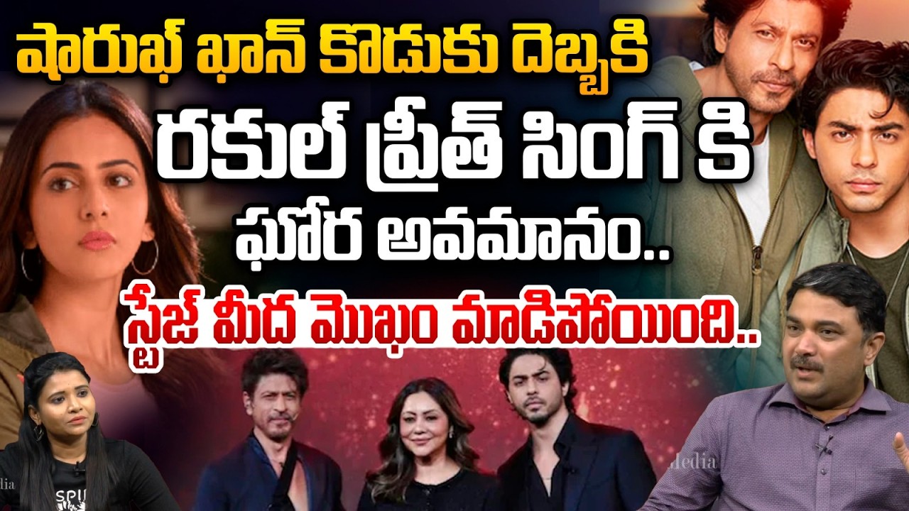 రకుల్ ప్రీత్ సింగ్ కి ఘోర అవమానం..| Shah Rukh Khan's Son Insulted In Rakul Preet Singh | Aryan Khan