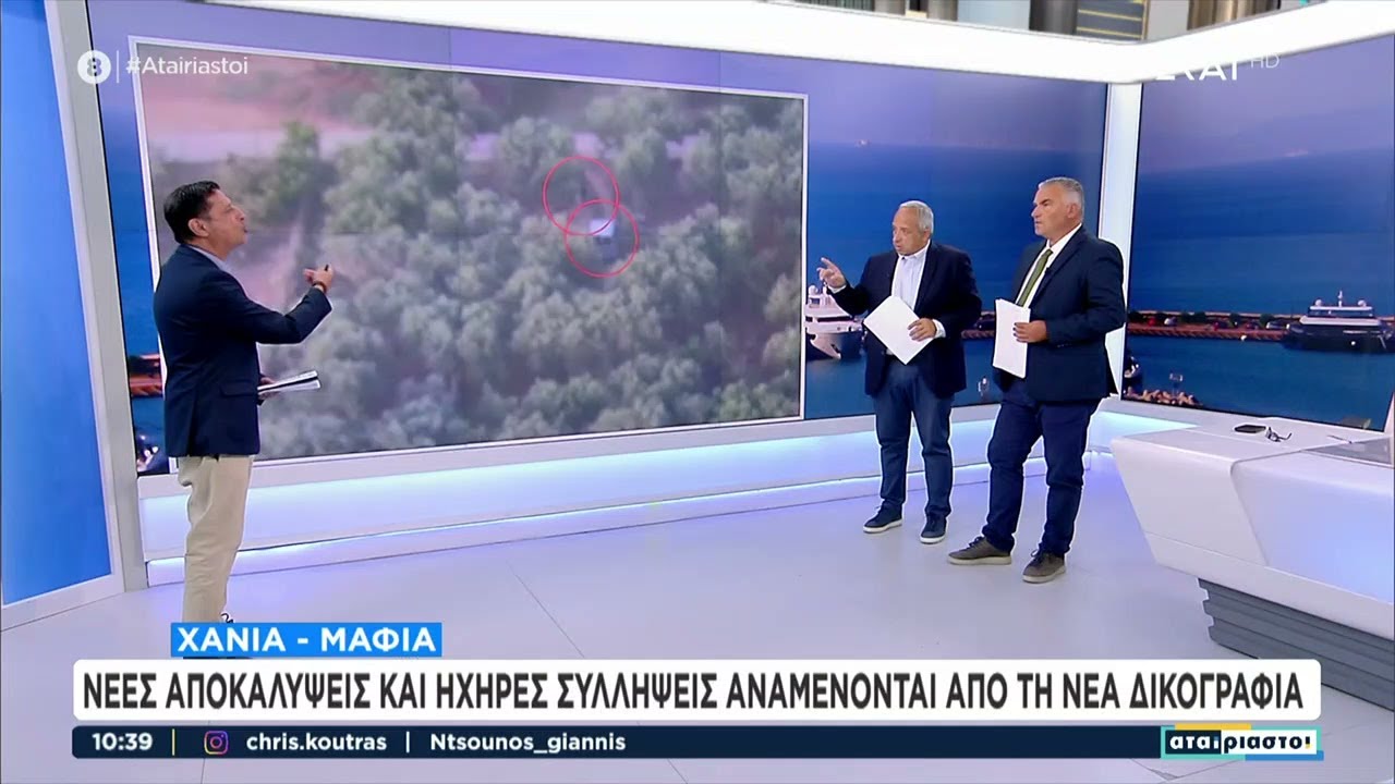 Χανιά - μαφία: Νέες αποκαλύψεις και ηχηρές συλλήψεις αναμένονται από τη νέα δικογραφία | Αταίριαστοι