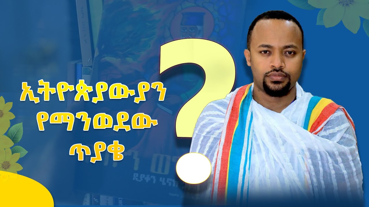 ኢትዮጵያውያን የማንወደው  ጥያቄ  