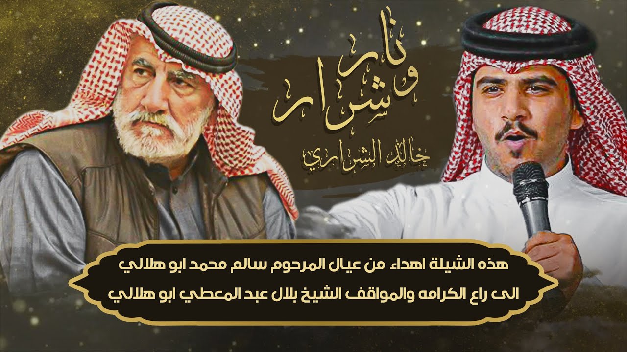 نار وشرار  | خالد الشراري | حصريا 2025