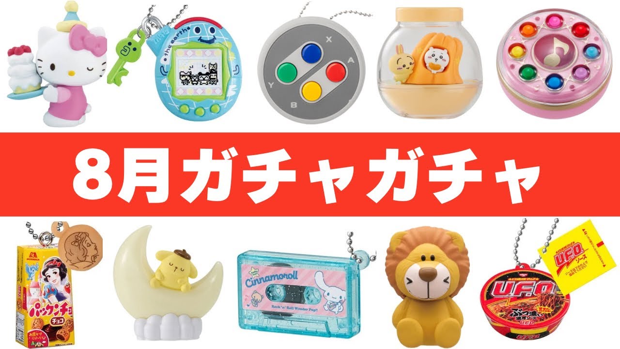 【見逃すな】絶対やるべき8月発売ガチャガチャ 109選