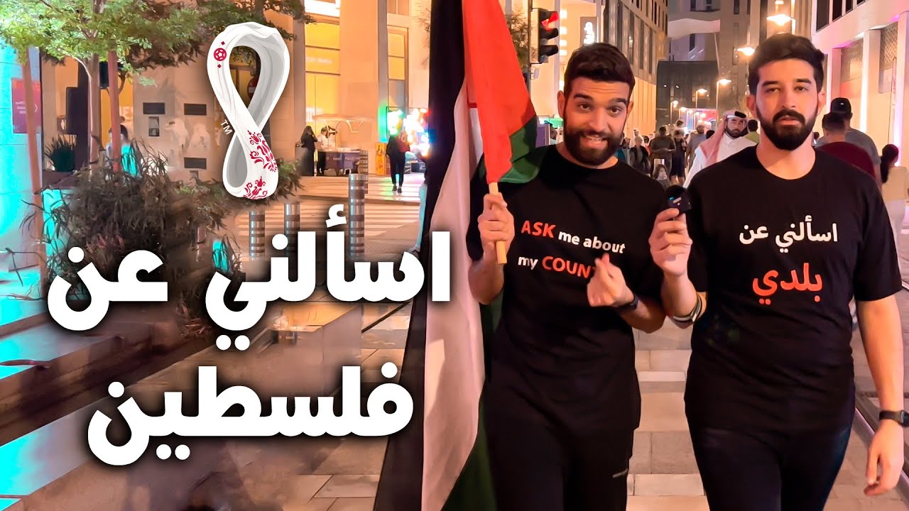 وقفت في شوارع قطر عشان الناس تسألني عن بلدي 🇵🇸🇶🇦