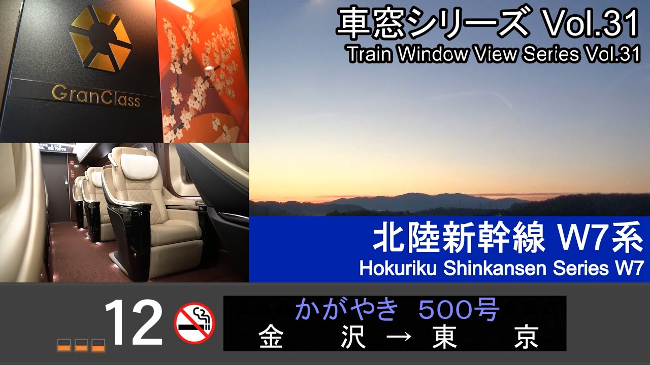 【GlanClass】北陸新幹線かがやき500号車窓 (金沢 - 東京) W7系12号車 Shinkansen 'KAGAYAKI' Side View (Kanazawa - Tokyo)【FHD】
