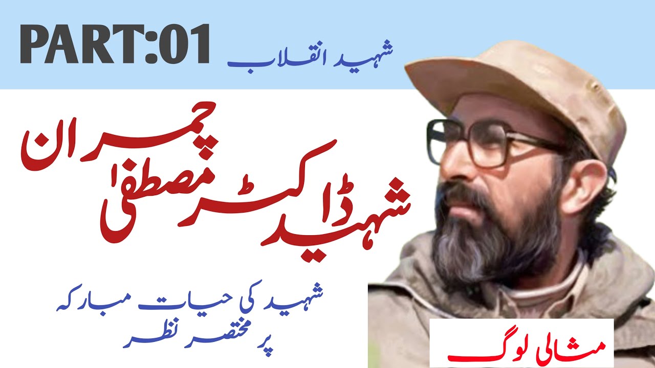 Misali Log | Shaheed Mustafa Chamran (Part 1) | شہید مصطفیٰ چمران کی انقلابی زندگی