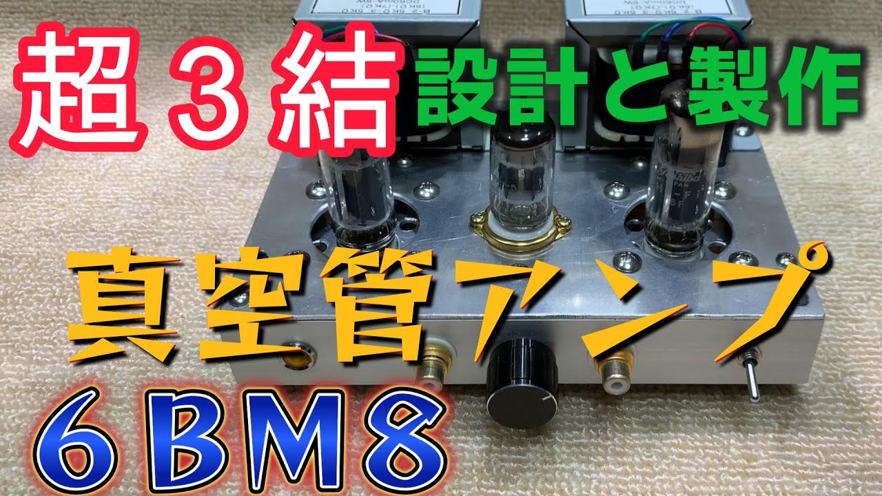 複合管6BM8 超三極管接続　自作真空管アンプ、設計と製作、回路図とライン録音