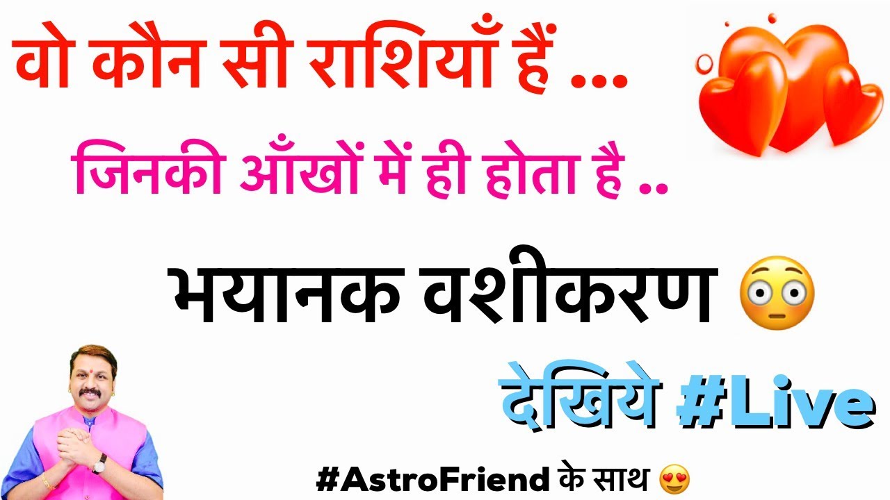 | राशियाँ जिनसे आकर्षित होतें हैं लोग | वशीकरण राशियाँ | देखिये क्या आप से आकर्षित होंगे लोग |