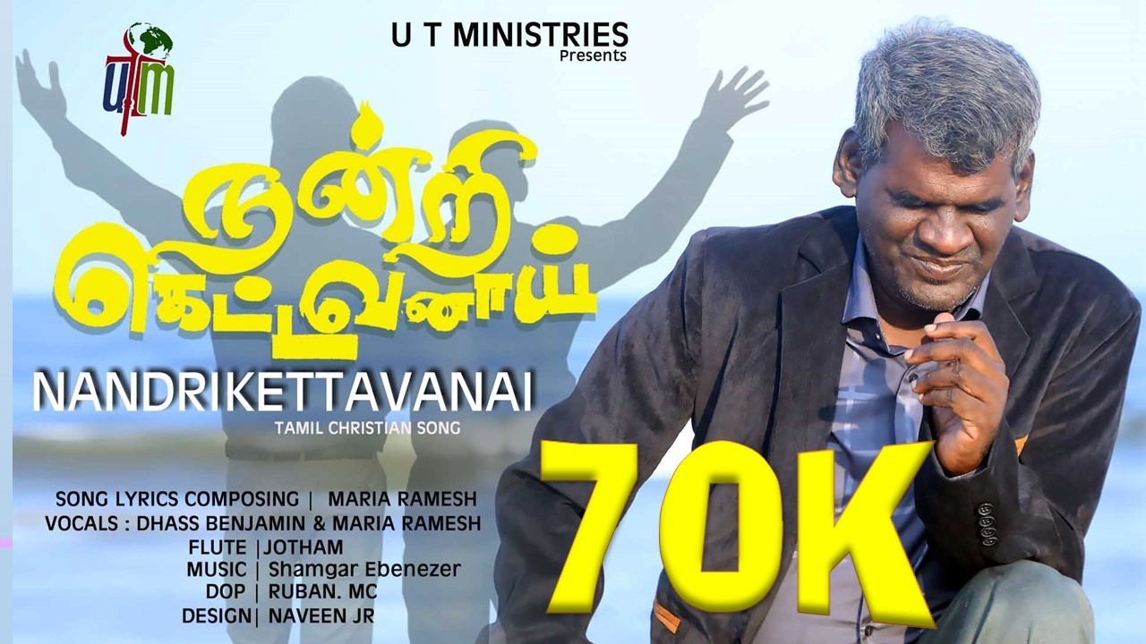 நன்றிகெட்டவனாய் | NANDRIKETTAVANAI | TAMIL CHRISTIAN SONG 2023 | DHASS BENJAMIN | MARIA RAMESH | UTM