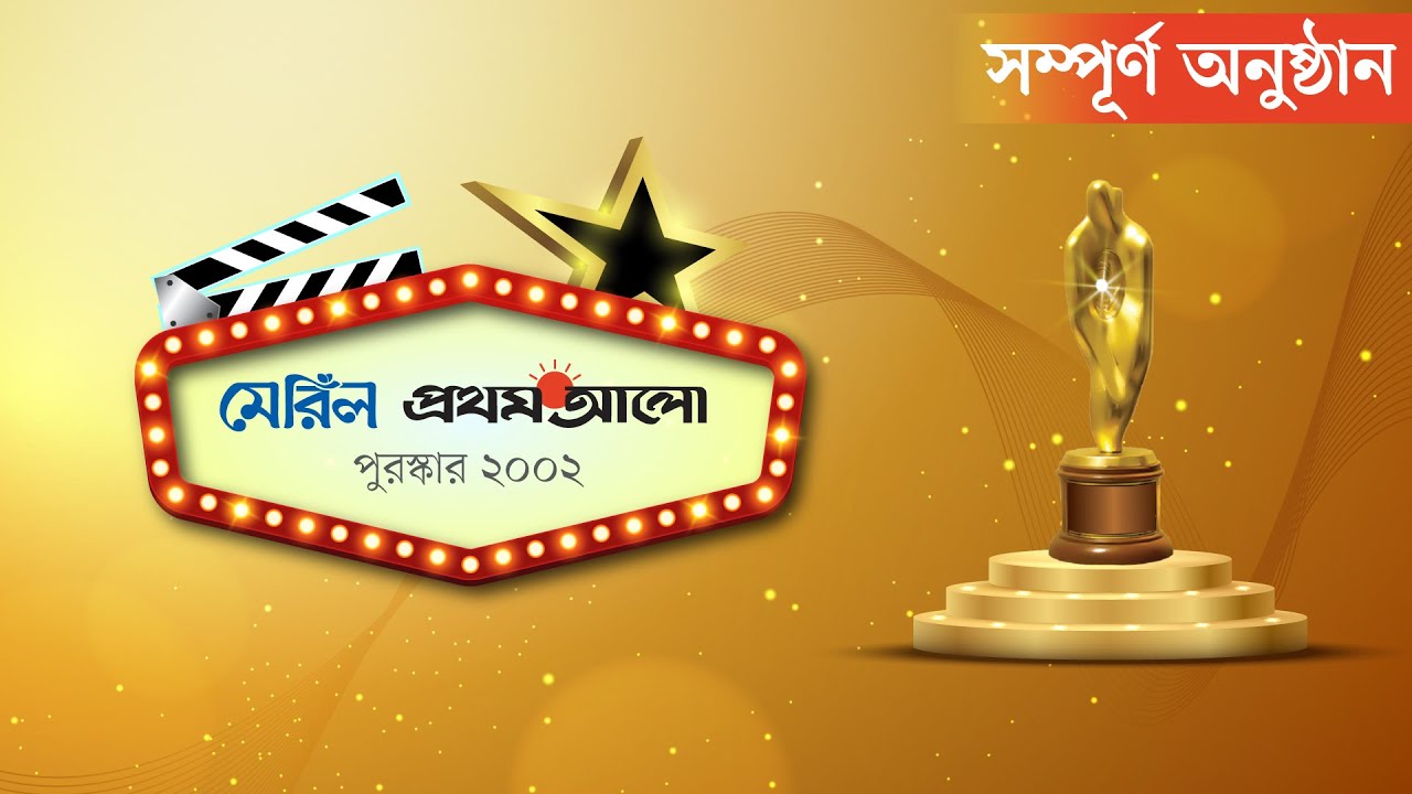 ফিরে দেখুন মেরিল প্রথম আলো পুরস্কার ২০০২ | Meril Prothom Alo Award 2002 | Full Show