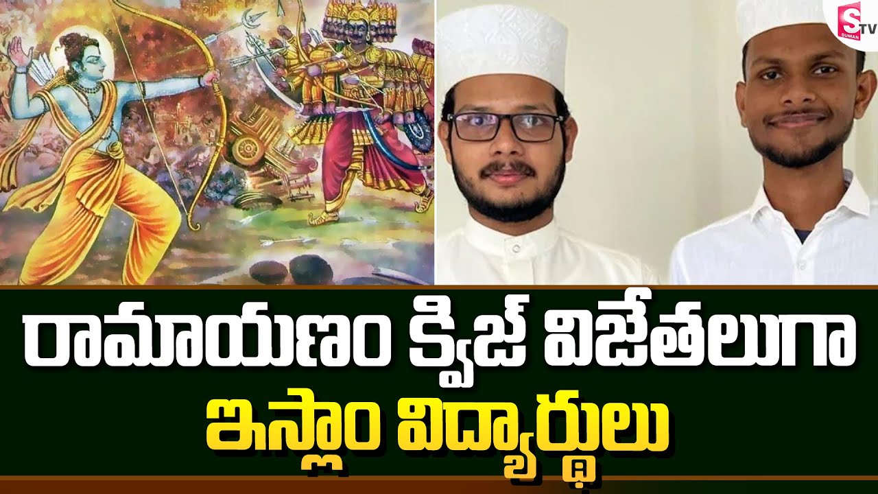 Two Kerala Islamic Studies Students Among Winners of Ramayana Quiz | SumanTV