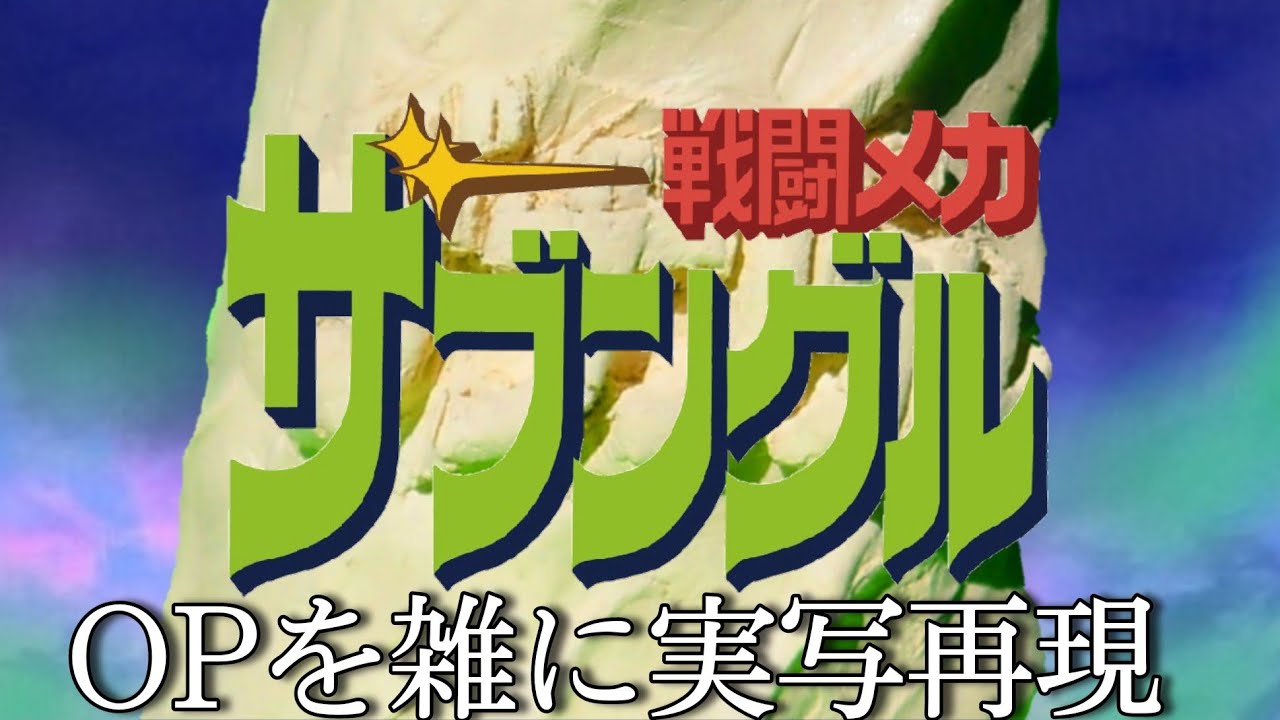 戦闘メカ ザブングルOP 疾風ザブングル　雑に実写再現/Xabungle op Half-assed live action recreation
