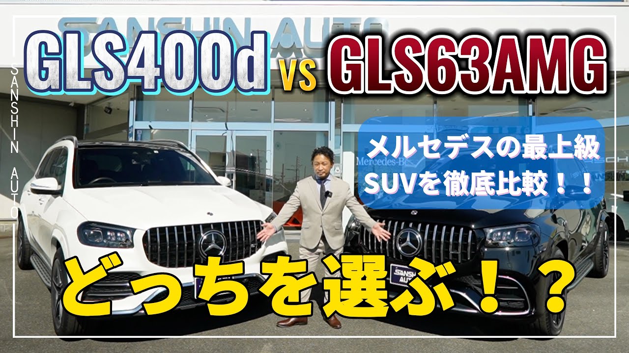 GLS400dとGLS63AMGを徹底比較！！
