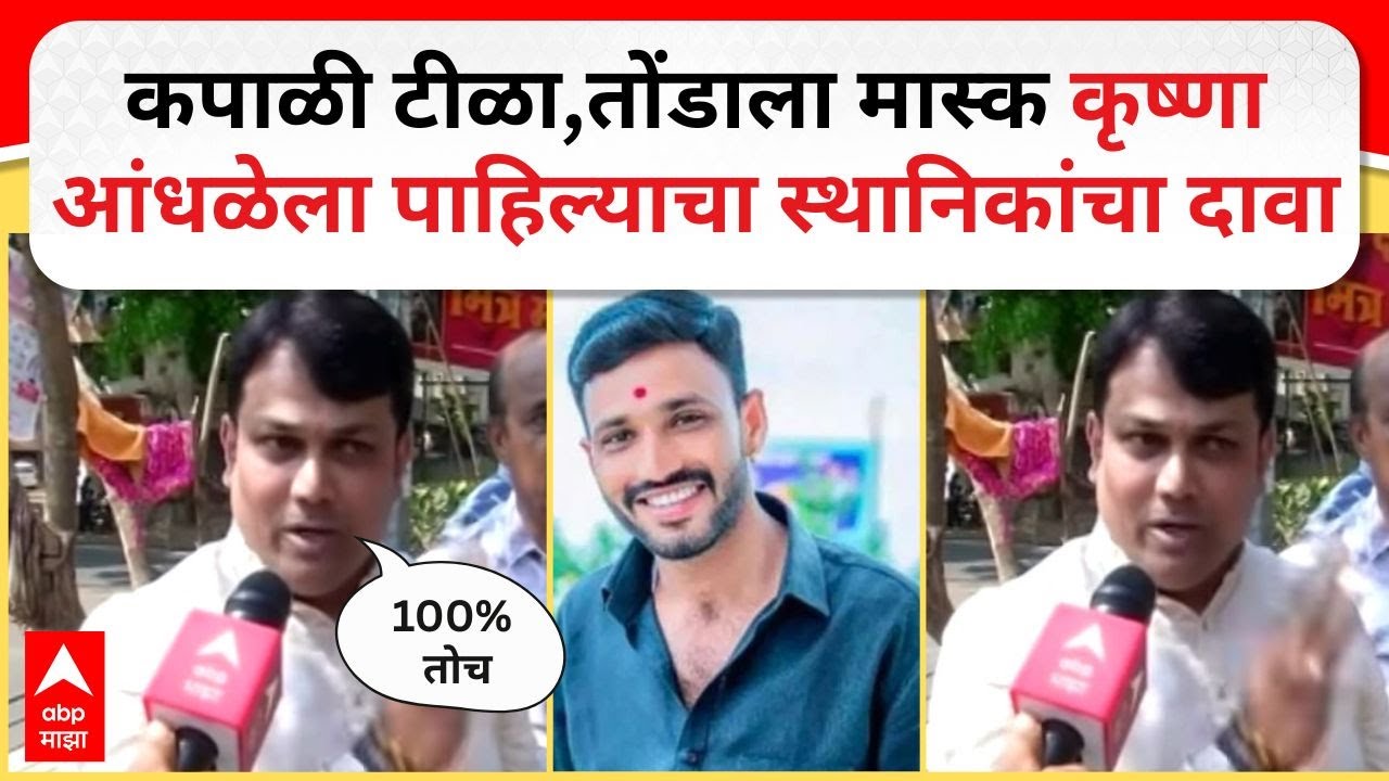 Krushna Andhale Seen in Nashik : कृष्णा आंधळेला नाशिकमध्ये पाहिल्याचा स्थानिकांचा दावा