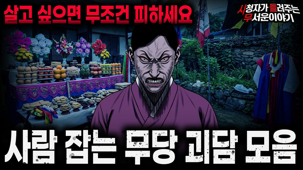 【무서운이야기 실화 모음】엮이면 죽는 겁니다...사람 잡는 무당 모음ㅣ돌비공포라디오ㅣ괴담ㅣ미스테리 인터뷰ㅣ시청자 사연ㅣ공포툰ㅣ오싹툰ㅣ공포썰