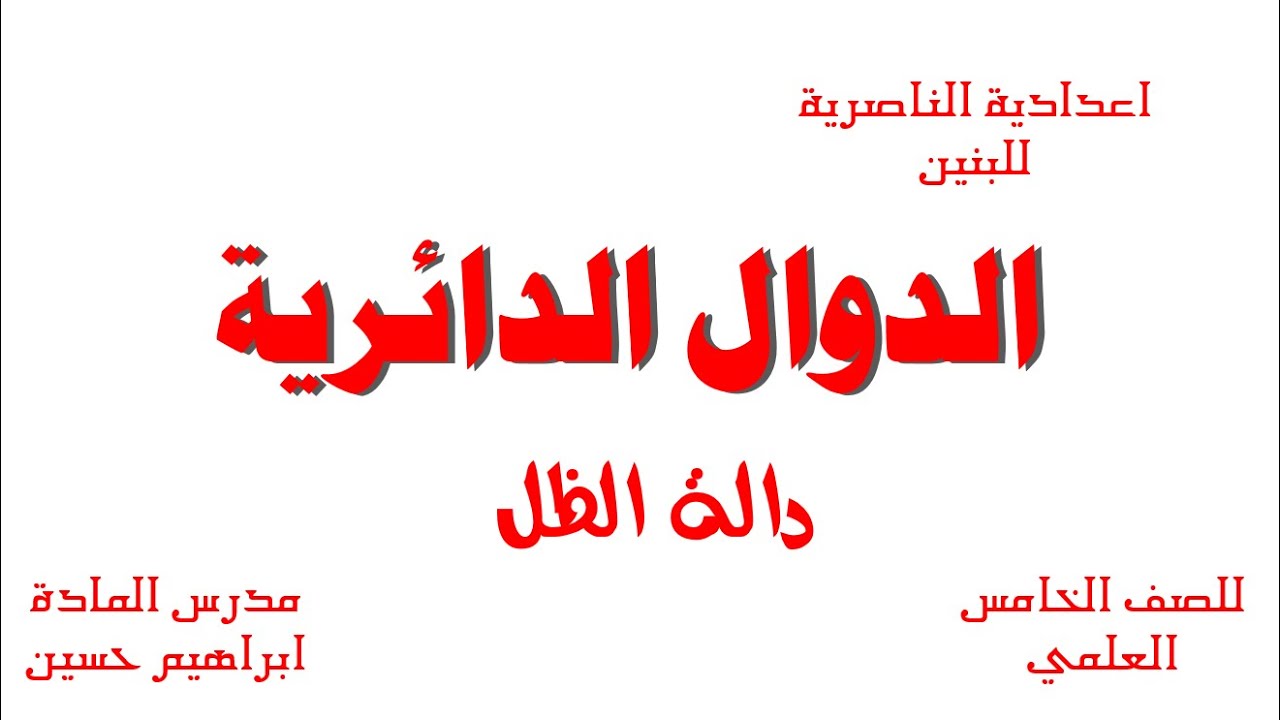 الدوال الدورية 2