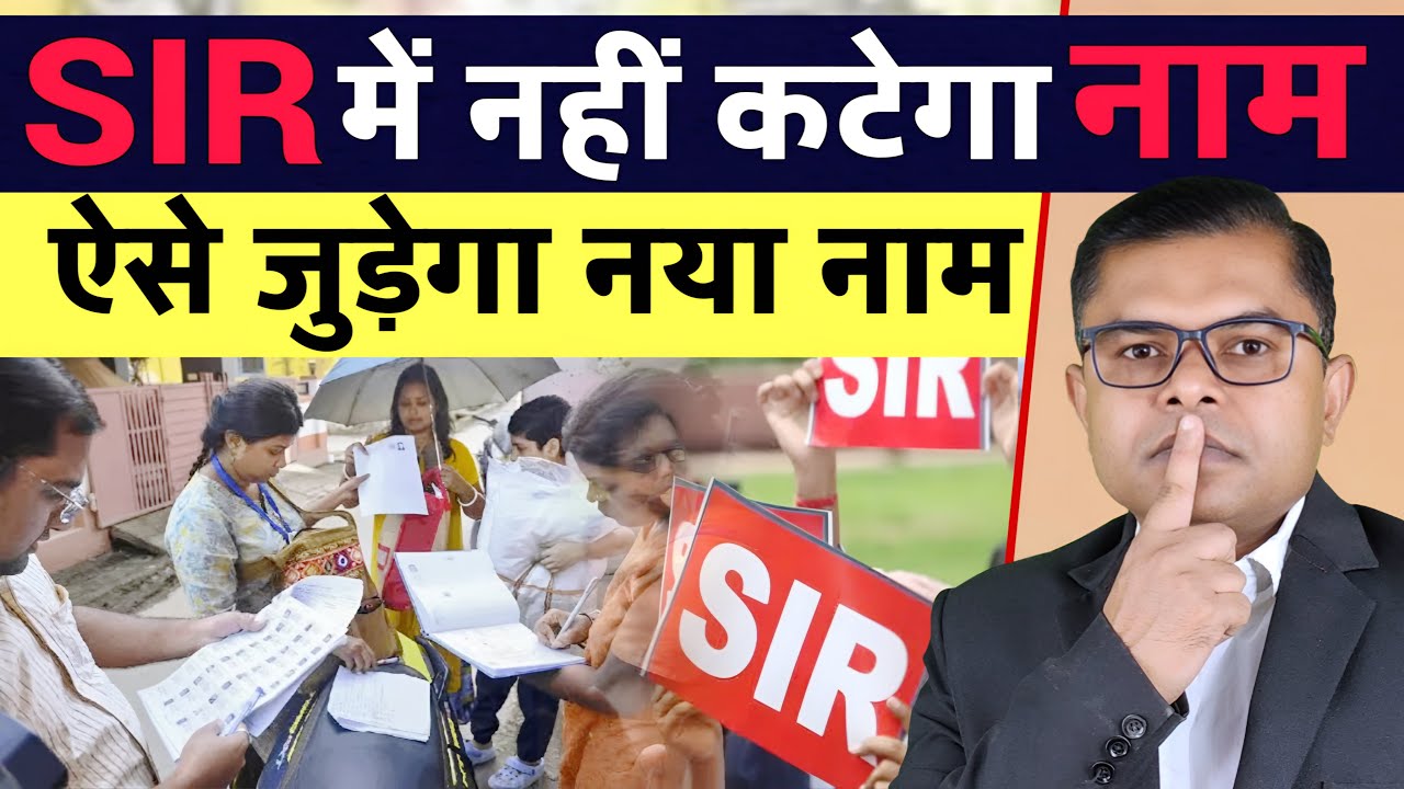 SIR में भी नया नाम जोड़ा जाएगा📲 SIR Me Kisi Ka Naam Nahi Katega☑️  