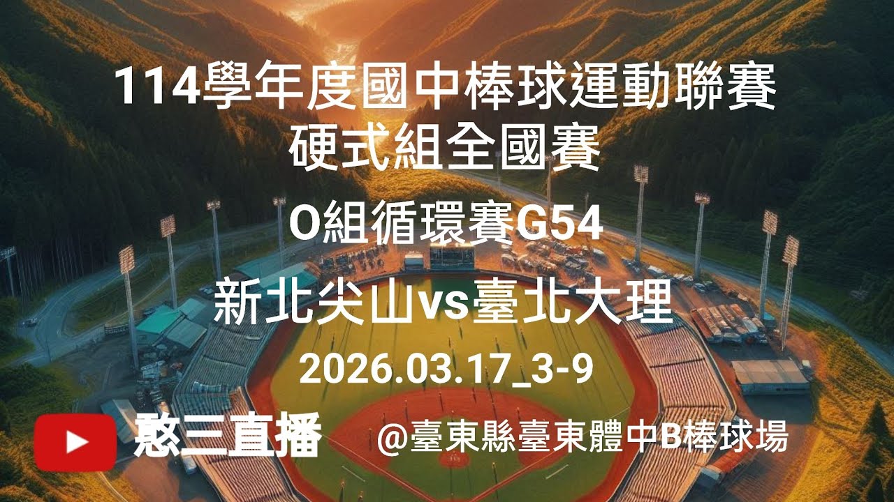 2026.03.17_3-9【114學年度國中棒球運動聯賽硬式組全國賽】O組循環賽G54~新北尖山vs臺北大理《委託直播，No.09👉感謝大理高中_國中部棒球隊 家長 委託直播 在臺東體中B棒球場》