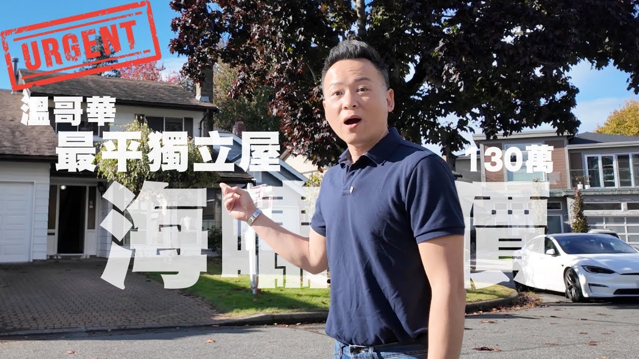 溫哥華最平獨立屋 130萬 跌返海嘯年代！究竟係完美入門屋定陷阱？ 4房3廁獨立永久地權 9分鐘內直達各區：溫哥華+機場+烈治文市中心