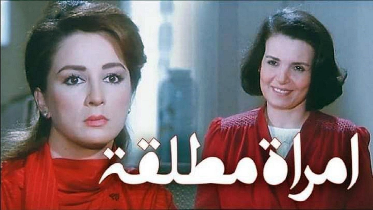 فيلم دراما على اعلى مستوى هل تفوقت نحلاء فتحى علي محمد يس  فى هذا الفيلم امراة مطلقه