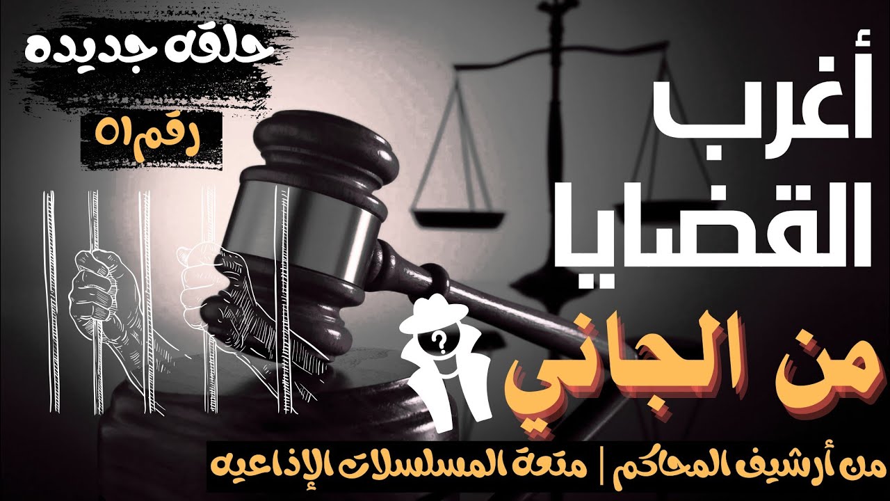 أغرب القضايا ⚖︎ من الجاني؟ | ملفات حصرية من الإذاعه البوليسيه وأرشيف المحاكم 😱