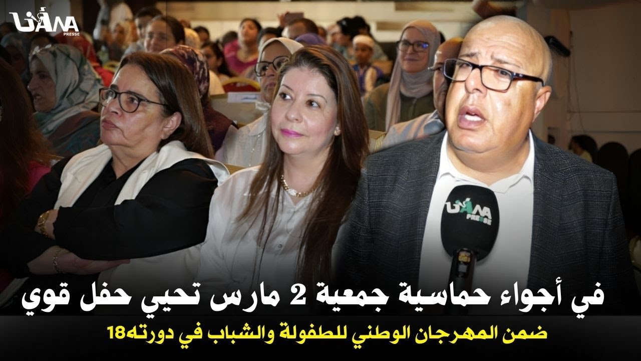 في أجواء حماسية وحضور كبير جمعية 2 مارس تحيي حفل قوي ضمن المهرجان الوطني للطفولة والشباب في دورته18