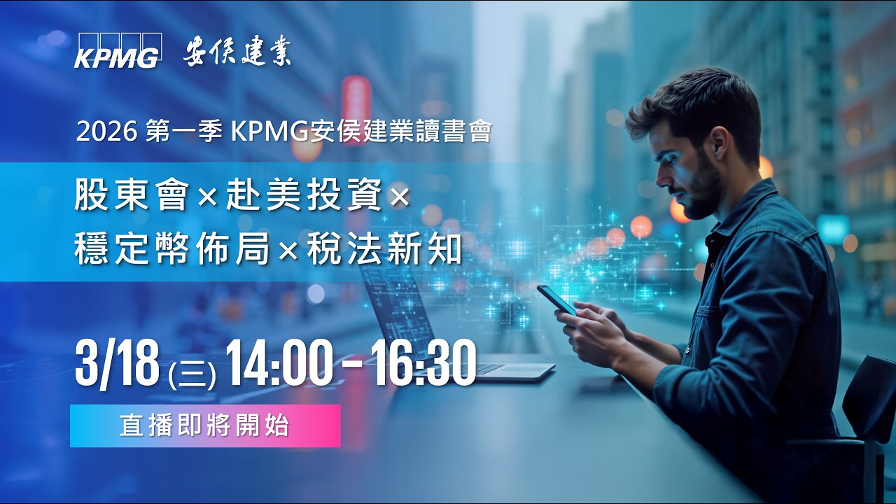 14:00準時開播！股東會新規、赴美投資、穩定幣商模等課題，2026 KPMG第一季讀書會帶您穩步迎戰