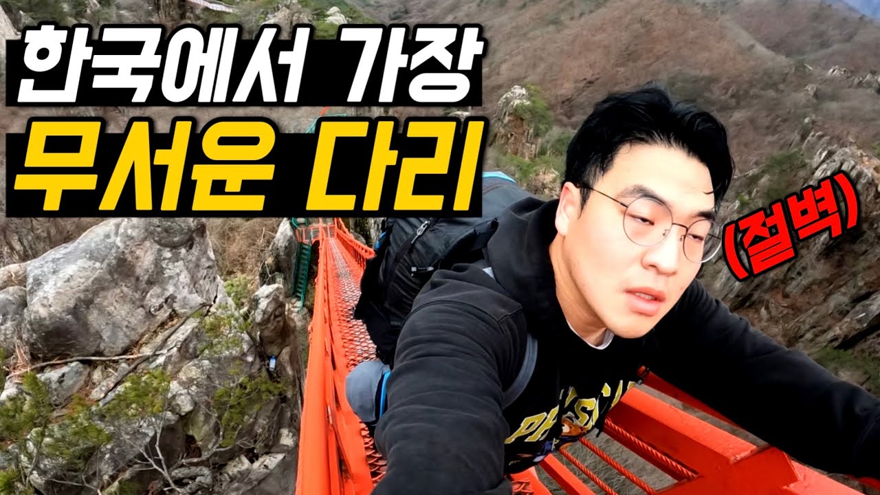 한국에서 가장 위험한, 51도 아찔한 계단 가보기