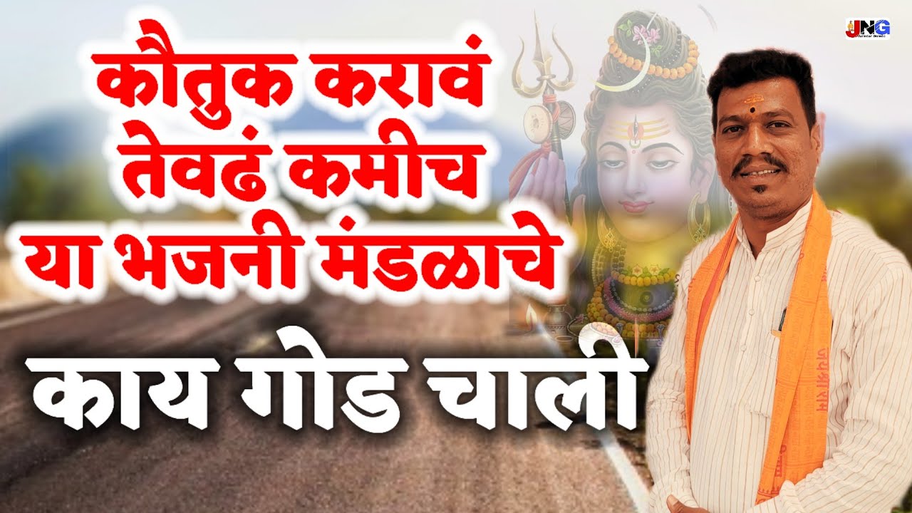 👌कौतुकास्पद भजन मंडळ  bhajan kari mahadev ram puji sadashiv