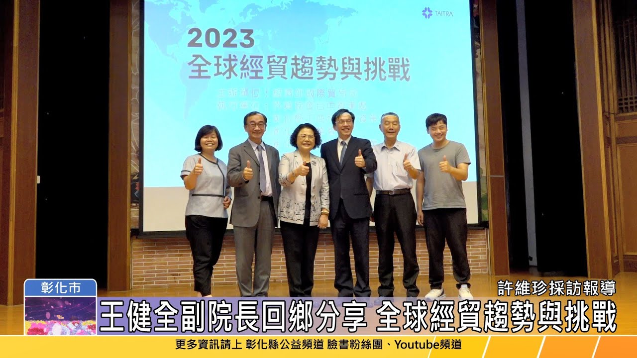 【台語版】2023全球經貿趨勢與挑戰 王健全副院長回鄉分享研討會