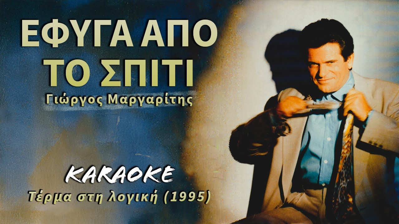 Έφυγα από το σπίτι [Efiga apo to spiti] - Μαργαρίτης [Margaritis] (καραόκε / karaoke) HD